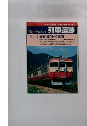 列車追跡　No.3