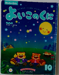 よいこのくに　10