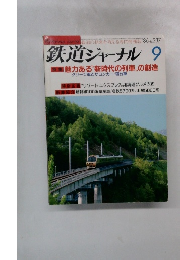 鉄道ジャーナル 　1986年9月号　No.237
