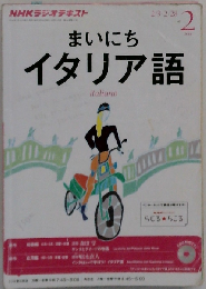 NHK ラジオ まいにちイタリア語 2014年 02月号 [雑誌]
