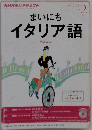 NHK ラジオ まいにちイタリア語 2014年 02月号 [雑誌]