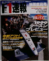 F1速報　1999年3月11日