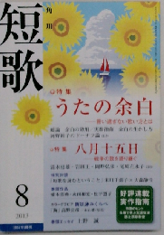 短歌 2013年 08月号 雑誌