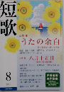 短歌 2013年 08月号 雑誌