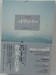 小説トリッパー