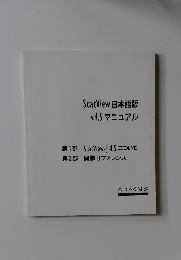 StatView 日本語版 v.4.5 マニュアル
