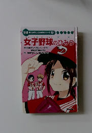 女子野球のひみつ