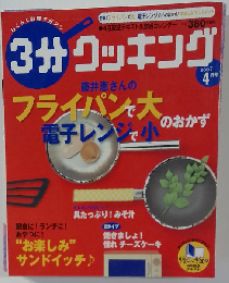 3分クッキング 2007年 04月号