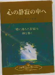 心の静寂の中へ