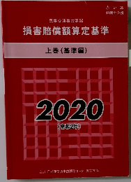 損害賠償額算定基準 上巻 (基準編) 2020
