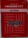 損害賠償額算定基準 上巻 (基準編) 2020