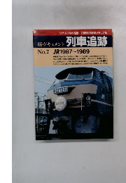 新・ドキュメント 列車追跡　No.7