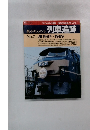 新・ドキュメント 列車追跡　No.7