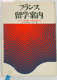 フランス留学案内　大学 高等教育 研究機関資料集