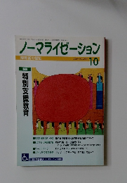 ノーマライゼーション　2004年10月号
