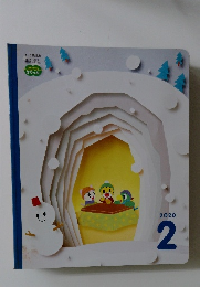 こどもちゃれんじ すてっぷ　2020年2月号