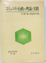 コミュニティ行政の理論と実践