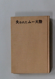 失われたムー大陸