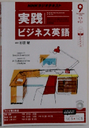 NHK ラジオ 実践ビジネス英語 2014年 09月号 [雑誌]