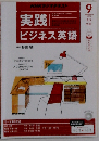 NHK ラジオ 実践ビジネス英語 2014年 09月号 [雑誌]