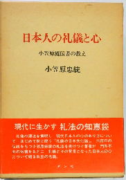日本人の礼儀と心　小笠原流伝書の教え
