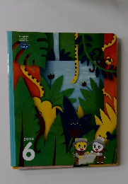 こどもちゃれんじ じゃんぷ　２０２０年６月号