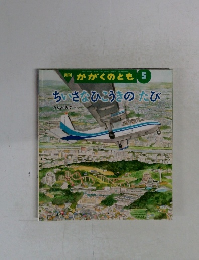 月刊 かがくのとも 5