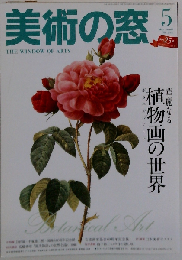 美術の窓 2006年 05月号 [雑誌]