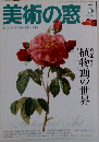 美術の窓 2006年 05月号 [雑誌]
