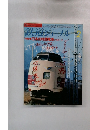 鉄道ジャーナル　1985年2月