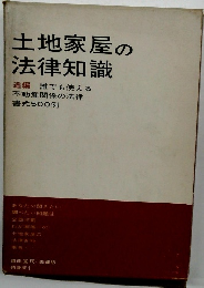 土地家屋の 法律知識