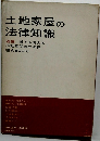 土地家屋の 法律知識