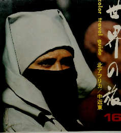 カラー・トラベル・ガイド　世界の旅16　北アフリカ／中近東