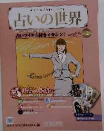 占いの世界改訂版 2013年2/27号　Vol.25