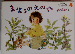 まほうのえのぐ　4