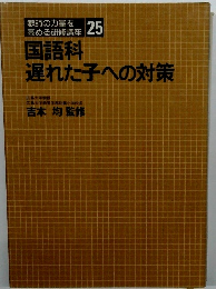 教師の力量を高める研修講座 25 国語科遅れた子への対策