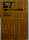 教師の力量を高める研修講座 25 国語科遅れた子への対策