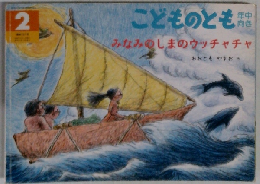 こどものとも　２　みなみのしまのウッチャチャ