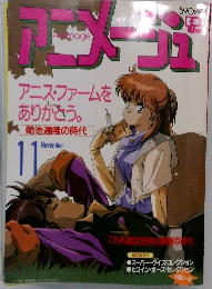 アニス・ジュ　１１月号