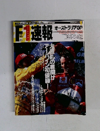 F1速報 3月25日号