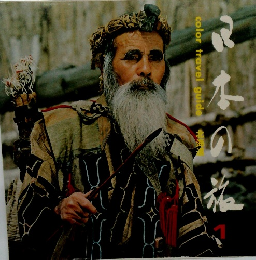 color travel guide 1 北海道　日本の旅　