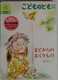 こどものとも 4 まどからのおくりもの