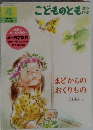 こどものとも 4 まどからのおくりもの