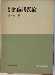 新講 財務諸表論 (専門基礎講座)