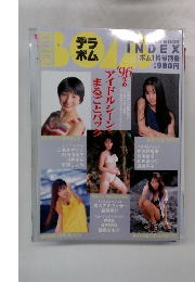 デラボム　DELUXE BOMB INDEX ９７年ボム１月号別冊 