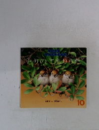 とりのこもりうた　10