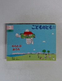 こどものとも　3