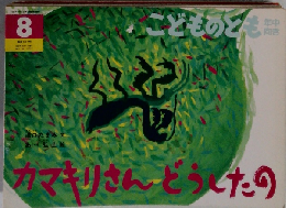 カマキリさんどうしたの