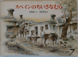 スペインのちいさなむら「月刊予約絵本 こどものとも 1985年7月 352号」