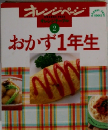 おかず1年生　２